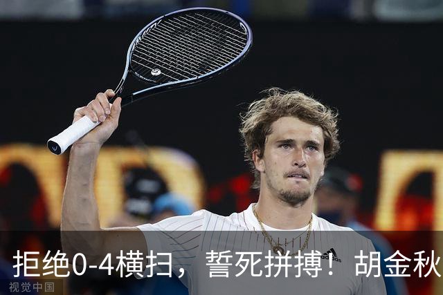 拒绝0-4横扫，誓死拼搏！胡金秋30+5怒吼庆祝，广厦卫冕仍存希望
