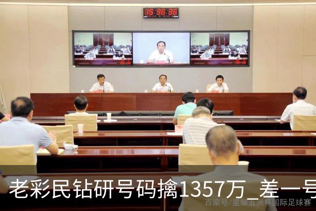 老彩民钻研号码擒1357万 差一号错失9.7亿巨奖