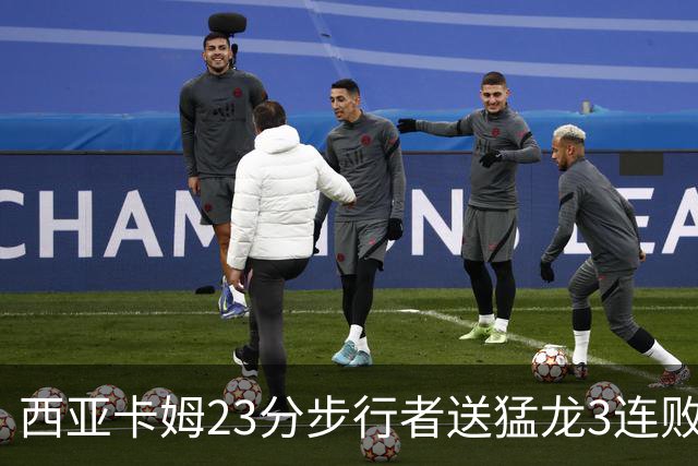 西亚卡姆23分步行者送猛龙3连败 骑士险胜公牛