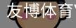 友博体育
